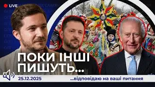 📢Різдвяний стрім. 20 пунктів плану. Українське вітання Короля Чарльза ІІІ. Ялинка
