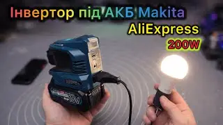Инвертор под Аумуляторы Makita 220V 200W с AliExpress для отключения света Обзор