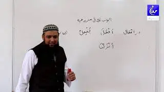 Quranic Arabic Learning Lesson 65 (ابواب مزيد فيه, 1.افعال)