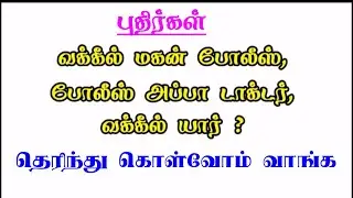 Puthirgal Vidukathai விடுகதை புதிர் trending || Therindhu kollovom தெரிந்து கொள்வோம்||2021