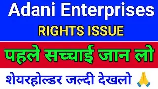 adani enterprises rights issue, adanient share latest news, adanient latest news