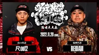 尺out2 vs REIDAM：KING OF KINGS 2022 西日本大会 準決勝 第1試合
