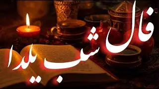 فال حافظ شب یلدا 🍉 | پیامی که باید امشب بشنوی - پیام حضرت حافظ برای تو 🪬