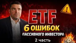 ETF: 6 ошибок пассивного инвестора/ часть 2