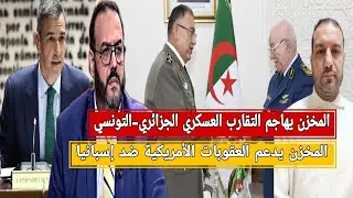 وليد كبير يتوسل الجزائر/المخزن يهاجم التقارب العسكري الجزائري-التونسي/العقوبات ضد مدريد تفضح المخزن