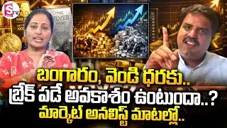 Market Analyst Prashanth About Gold & Silver Price Hike | Gold & Silver Price | SumanTV Nirupama