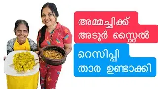 അമ്മച്ചിക്ക് അടൂർ സ്റ്റൈൽ റെസിപ്പി താര ഉണ്ടാക്കി 