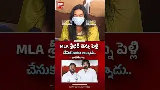 MLA శ్రీధర్ నన్ను పెళ్లి చేసుకుంటా అన్నాడు  |  Janasena MLA Arava Sridhar   BIG TV