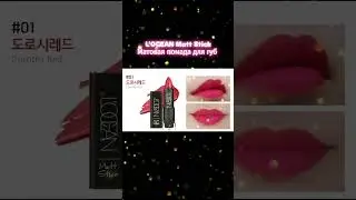 #maikorcos#корейскаякосметика#корейскаякосметикаказань#locean#матоваяпомада#lipstick#koreanlipstick