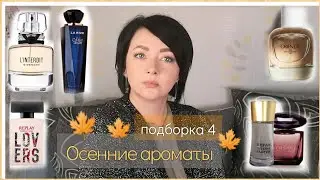 моя 🍁Парфюмерная ОСЕНЬ🍁/4 часть/La rive,Zara,Givenchy  и др.