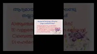 Kerala History🔥psc❤️#keralahistory#kpsc#psc#shorts#exam#studypsc#history#Keralahistorypsc#