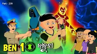 Ben 10 Babuna | ଓଡ଼ିଆ Ben 10 l Babuna comedy| Part 239 | Cartoon Odisha Tv
