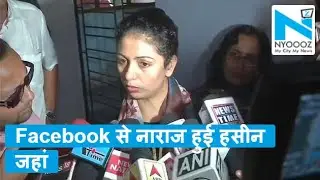 Mohammed Shami के बाद अब Facebook से नाराज हुई Hasin Jahan | NYOOOZ UP