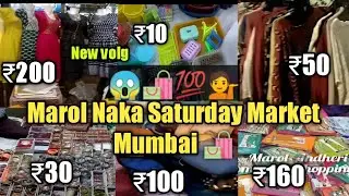 मरोल नाका मार्केट । Marol Naka Saturday Market Mumbai। street shopping market mumbai।