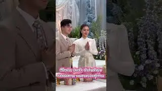 พิธีมงคล ช่วงเช้า เจ้าบ่าวเจ้าสาว แพรว&ซัน หล่อสวยมาก บรรยากาศอบอุ่นมาก  19/1/69#แพรวพราว#ซันวงศธร 