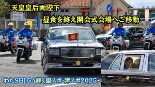 天皇皇后両陛下　国スポ開会式にご出席のため滋賀県御訪問