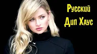 РУССКИЙ ДИП ХАУС 2022 - 2023 🙂 Russian Deep House 2022 🕺 Русские Хиты 2022 Слушать 🟣 Russian House