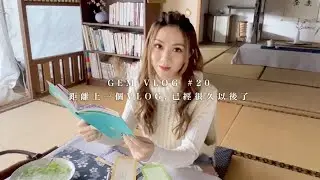 GEM VLOG #20 距離上一個 VLOG，已經很久以後了