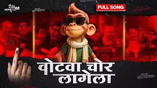 Full Song | Votwa Chor Lagela | वोटवा चोर लागेला | Chandan Chahal | Chunaw Song 2025