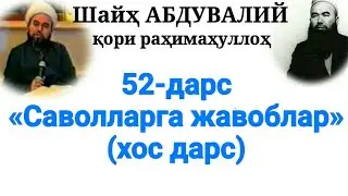 52-Дарс: «Савол-жавоблар» хос дарс (Шайҳ Абдували қори раҳимаҳуллоҳ)