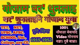 बर' थुनलाइनि गोजाम मुगा | Bodo Literature | Old bodo literature | Bodo grammar | Bodo online Class