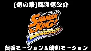 【ふんクロ】[竜の華]梅宮竜之介「ヤマタノオロチ号」奥義モーション＆勝利モーション【シャーマンキングふんばりクロニクル】