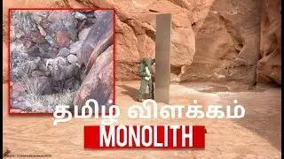 Utah monolith explained in TAMIL