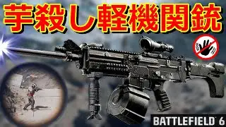 【BF6】芋殺しLMG『KTS100 Mk8』
