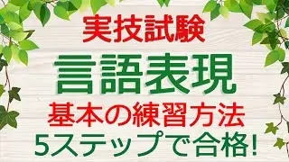 【保育士試験】言語表現の練習方法(実技試験対策)