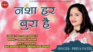 Nasha Har Bura Hai / Priya Patel / Latest Nasha Mukti Abhiyan Song 2023