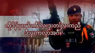 ကၠီဒိၣ်ပှၤယိၤကီၢ်လၢဒုးတၢ်လၢကညီဒီးပှၤကလုာ်အဂီၢ်  19/6/2024