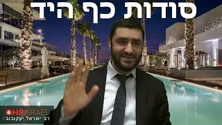 הרב ישראל יעקובוב  - סודות כף היד