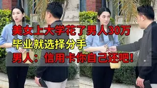 美女上大学花了男人30万，毕业就选择分手，男人釜底抽薪，一招就吓得她哭着道歉！  #情感