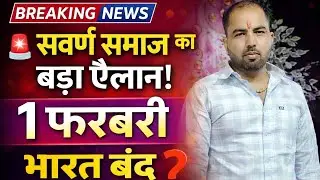 🚨 सवर्ण समाज का बड़ा ऐलान | 1 फ़रवरी को #UGC के विरोध में भारत बंद ❓ क्या होगा असर  
