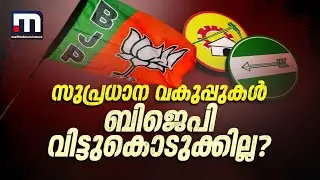 സുപ്രധാന വകുപ്പുകൾ BJPയ്ക്ക് തന്നെ; സ്പീക്കർ പദവി വേണമെന്ന് TDP; മന്ത്രിസഭാ യോഗം ഉടൻ