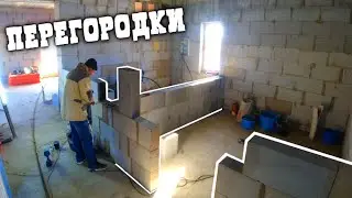 МЕЖКОМНАТНЫЕ ПЕРЕГОРОДКИ своими руками! ТАК РОВНО я еще не делал! Строительные приключения!