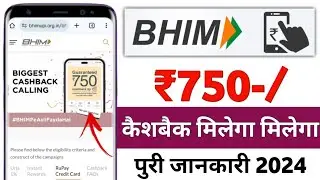 bhim ₹750 cashback offer | bhim cashback offer | bhim app se cashback kaise milta hai 2024