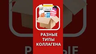 три типа коллагена | #здоровье #collagen #коллаген #iherb #айхерб
