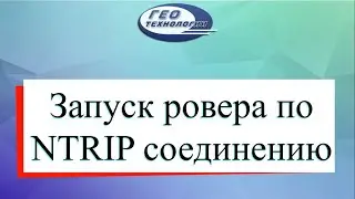 Запуск ровера по NTRIP соединению E-SURVEY
