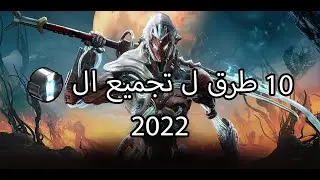 عشر طرق بسيطة لتجميع البلاتنيوم في وارفريم