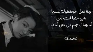ردة فعل جونغكوك عندما يتزوجها لينتقم من أخيها المتهم في قتل أخته (كاملة)