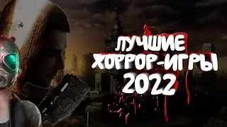 ТОП 10 лучших ХОРРОР ИГР 2022 года | Хоррор игры на пк | Во что поиграть?