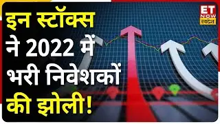 Multibagger Stock: 2022 में इस स्टॉक में निवेश करने वाले निवेशकों की चमकी किस्मत ? | Share Market