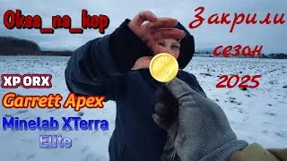 Закрили сезон 2025 срібними монетами! XP ORX/Garrett Apex/Minelab XTerra Elite