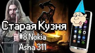 Nokia Asha 311 спустя 7 лет - Hard опережающий Soft [Старая Кузня]