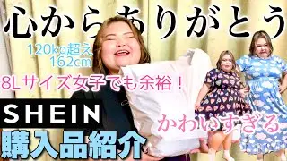 【これは革命だ】今話題のSHEINで爆買い！可愛くて安くて感動、、！！これだけ買ってなんと○○円！！【プラスサイズファッション】