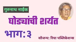 गुरूनाथ नाईक लिखित घोड्यांची शर्यत भाग ३| deepak rege kathakathan| marathi katha|