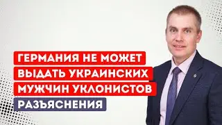 Германия не может выдать Украине украинских мужчин уклонистов. Разъяснения