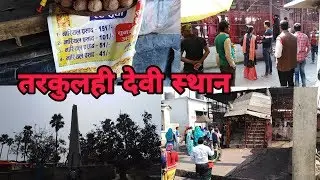 Tarkulha Devi Mandir Vlogs || Shayerana Aftab के साथ