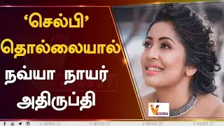 'செல்பி' தொல்லையால் நவ்யா நாயர் அதிருப்தி | Sembi | Navya Nair | Cinema Updates
